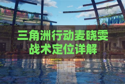 三角洲行动麦晓雯战术定位详解