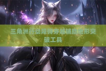 三角洲行动障碍穿越辅助地形突破工具