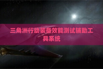 三角洲行动装备效能测试辅助工具系统