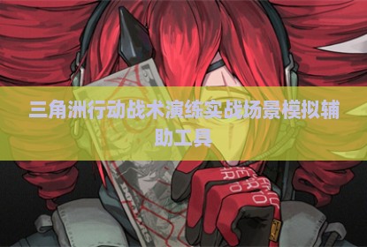 三角洲行动战术演练实战场景模拟辅助工具