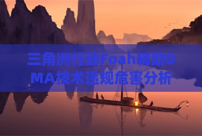 三角洲行动Foah辅助DMA技术违规危害分析